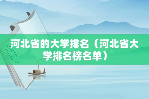 河北省的大学排名（河北省大学排名榜名单）