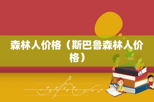 森林人价格（斯巴鲁森林人价格）