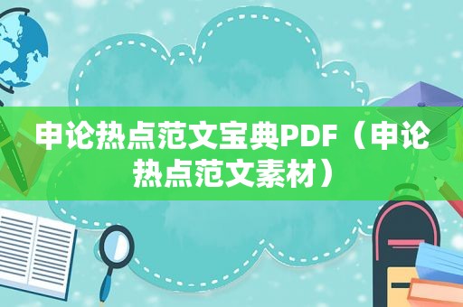 申论热点范文宝典PDF（申论热点范文素材）