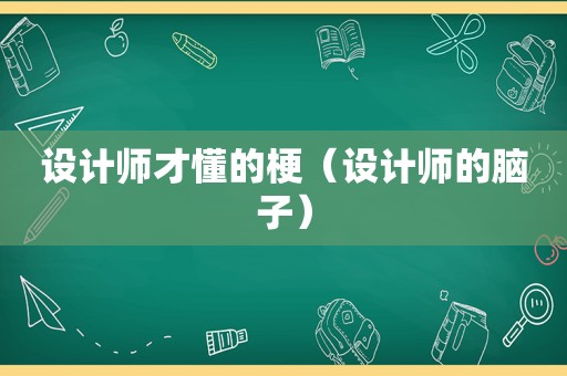 设计师才懂的梗（设计师的脑子）