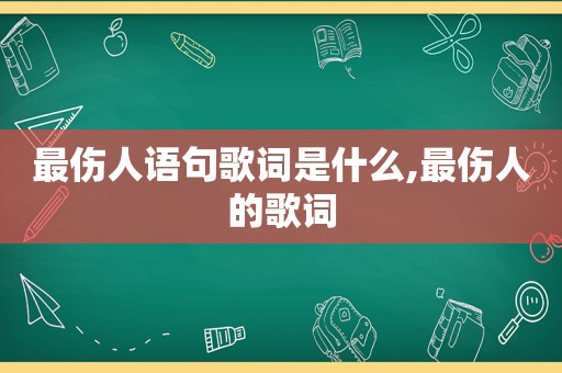 最伤人语句歌词是什么,最伤人的歌词