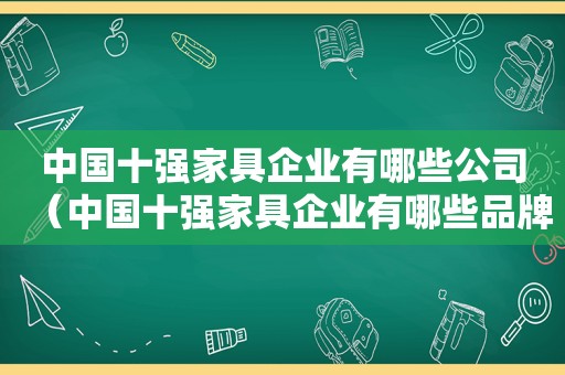 中国十强家具企业有哪些公司（中国十强家具企业有哪些品牌）