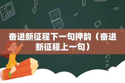 奋进新征程下一句押韵（奋进新征程上一句）