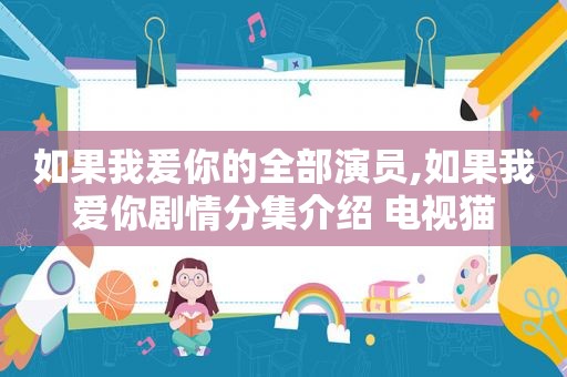 如果我爰你的全部演员,如果我爱你剧情分集介绍 电视猫