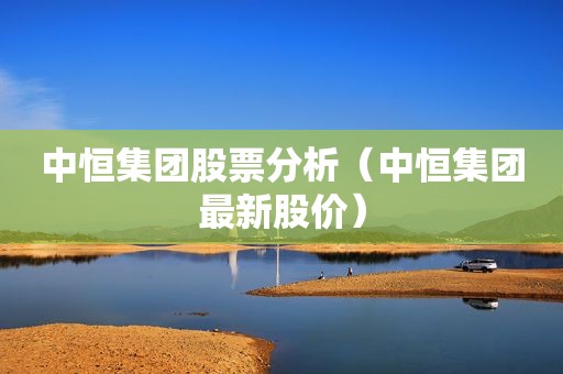中恒集团股票分析（中恒集团最新股价）