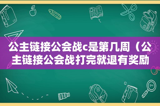 公主链接公会战c是第几周（公主链接公会战打完就退有奖励吗）