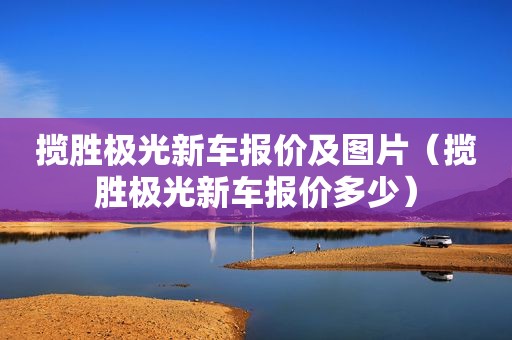 揽胜极光新车报价及图片（揽胜极光新车报价多少）