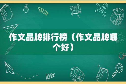 作文品牌排行榜（作文品牌哪个好）