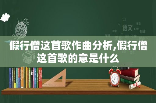 假行僧这首歌作曲分析,假行僧这首歌的意是什么