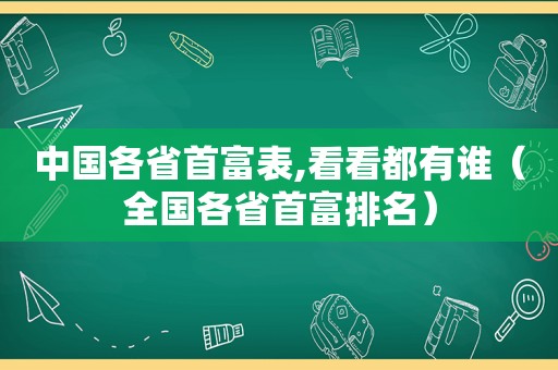中国各省首富表,看看都有谁（全国各省首富排名）