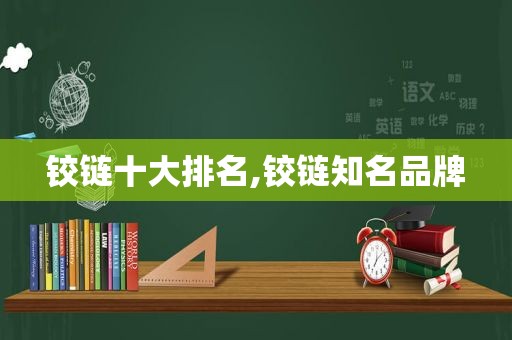 铰链十大排名,铰链知名品牌