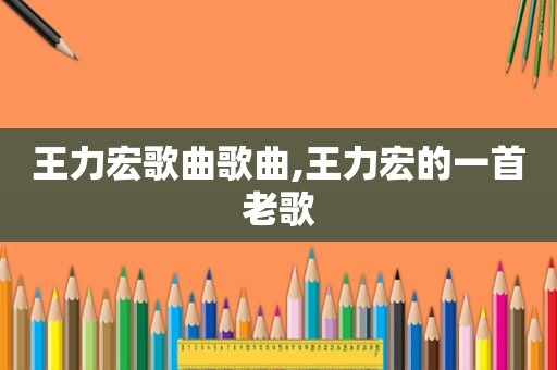 王力宏歌曲歌曲,王力宏的一首老歌