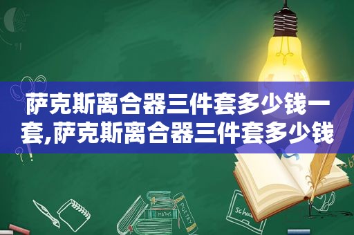 萨克斯离合器三件套多少钱一套,萨克斯离合器三件套多少钱一个