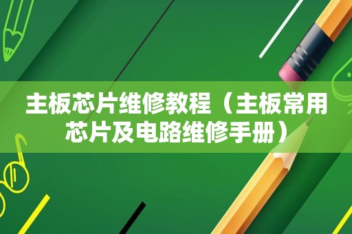 主板芯片维修教程（主板常用芯片及电路维修手册）