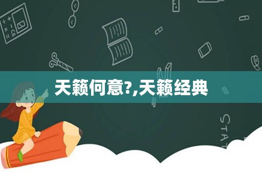 天籁何意?,天籁经典