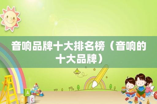 音响品牌十大排名榜（音响的十大品牌）