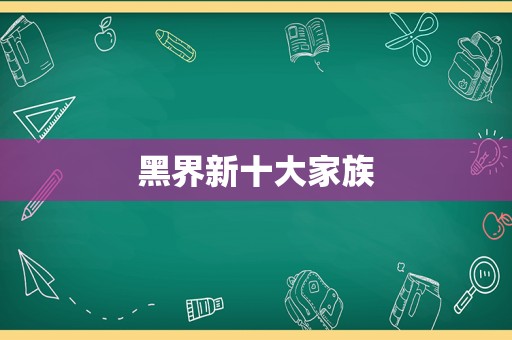 黑界新十大家族