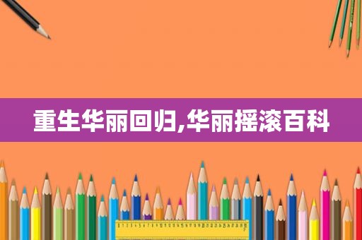 重生华丽回归,华丽摇滚百科