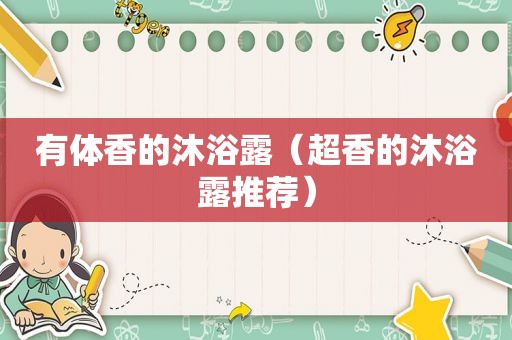 有体香的沐浴露（超香的沐浴露推荐）