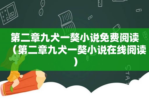 第二章九犬一獒小说免费阅读（第二章九犬一獒小说在线阅读）
