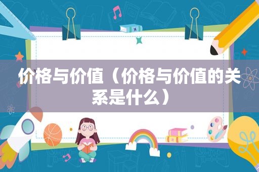 价格与价值（价格与价值的关系是什么）