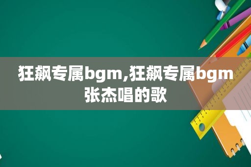 狂飙专属bgm,狂飙专属bgm张杰唱的歌