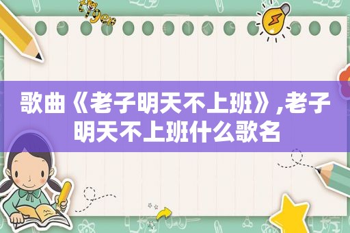 歌曲《老子明天不上班》,老子明天不上班什么歌名