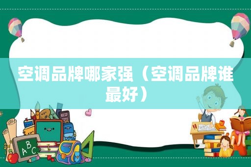 空调品牌哪家强（空调品牌谁最好）