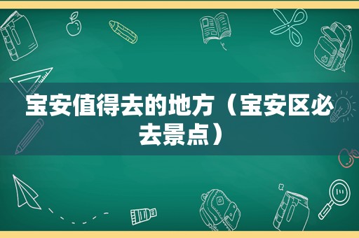 宝安值得去的地方（宝安区必去景点）