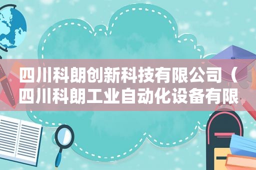 四川科朗创新科技有限公司（四川科朗工业自动化设备有限公司）