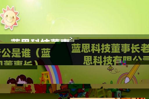 蓝思科技董事长老公是谁（蓝思科技有限公司董事长）
