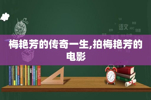 梅艳芳的传奇一生,拍梅艳芳的电影