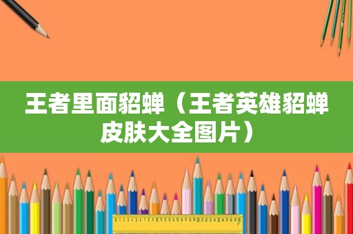 王者里面貂蝉（王者英雄貂蝉皮肤大全图片）