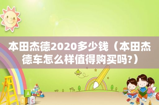 本田杰德2020多少钱（本田杰德车怎么样值得购买吗?）