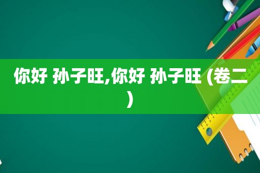 你好 孙子旺,你好 孙子旺 (卷二)