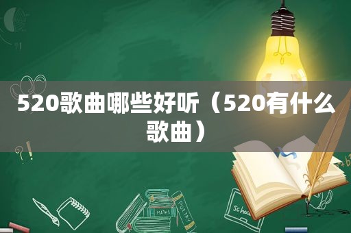 520歌曲哪些好听（520有什么歌曲）