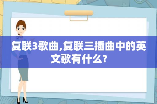 复联3歌曲,复联三插曲中的英文歌有什么?
