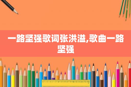 一路坚强歌词张洪溢,歌曲一路坚强