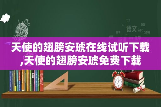 天使的翅膀安琥在线试听下载,天使的翅膀安琥免费下载