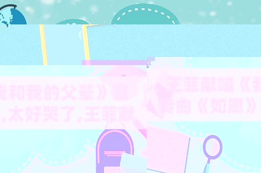 王菲献唱《我和我的父辈》宣传曲《如愿》,太好哭了,王菲献唱《我和我的父辈》主题曲