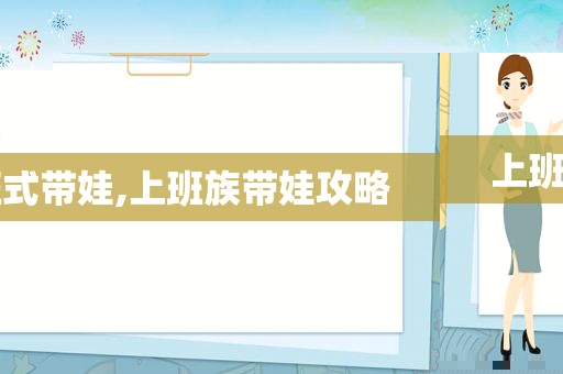 上班式带娃,上班族带娃攻略