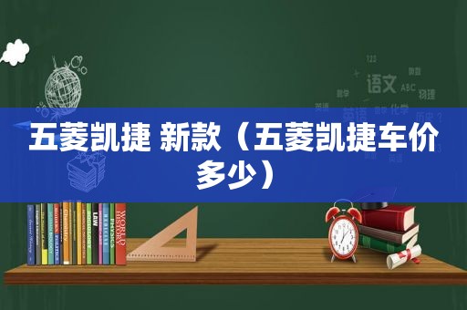 五菱凯捷 新款（五菱凯捷车价多少）