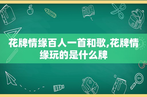 花牌情缘百人一首和歌,花牌情缘玩的是什么牌