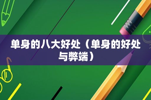 单身的八大好处（单身的好处与弊端）