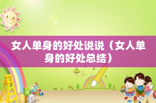女人单身的好处说说（女人单身的好处总结）