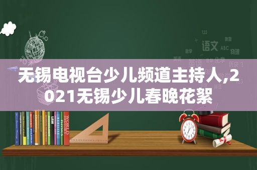 无锡电视台少儿频道主持人,2021无锡少儿春晚花絮