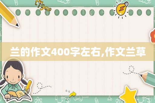 兰的作文400字左右,作文兰草