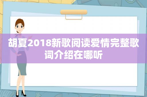胡夏2018新歌阅读爱情完整歌词介绍在哪听