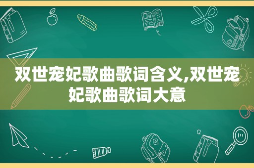 双世宠妃歌曲歌词含义,双世宠妃歌曲歌词大意