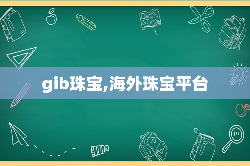 gib珠宝,海外珠宝平台